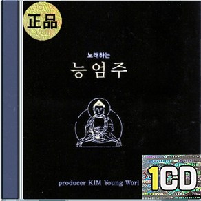 1CD 김영월 독경 염불 예불 능엄주 : 대불정 능엄신주