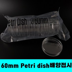 [클릭해바]60 x15mm petri dish 멸균 페트리 디쉬 배양 접시 일회용 플라스틱 패트리 디시 원형 둥근 뚜껑 샬레 샤레 실험용 10개 과학 소모품