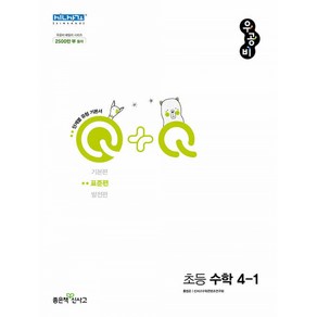 우공비Q+Q 초등 수학 4-1 표준편 (2024년용)