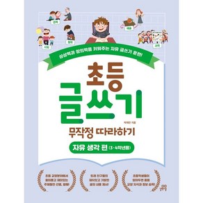 초등 글쓰기 무작정 따라하기: 자유 생각 편(3 4학년용):상상력과 창의력을 키워주는 자유 글쓰기 훈련!