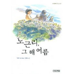 노근리 그 해 여름(사계절아동문고 56), 사계절, 사계절 아동문고, 상세 설명 참조