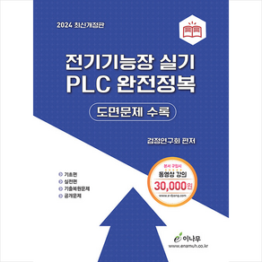 2024 전기기능장 실기 PLC 완전정복 도면문제 수록 + 쁘띠수첩 증정, 이나무