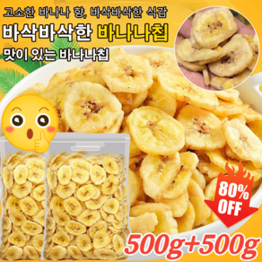 500g+500g 유기농 바나나 칩 말린 과일 100% 구운 바나나칩 무첨가 무튀김 바나나칩, [2봉지]500gx2 (1kg)