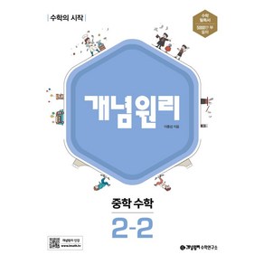 개념원리 중학 수학 2-2(2025):수학의 시작, 개념원리 중학 수학 2-2(2025), 이홍섭(저), 수학영역, 중등2학년