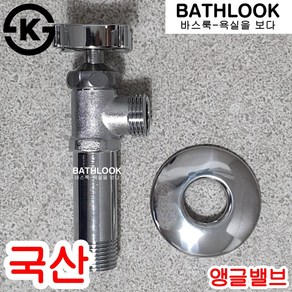 앵글밸브 90mm 국산 - 조절 관붙이 일체형 세면기 양변기 수도수전용품 부속 꼭지 연장 연결 가로 교체 급수 롱 긴것 씽크 주방 보수 금구 KS 핸들 가로꼭지 황동 신주 십자