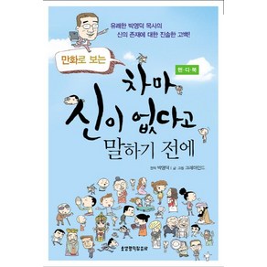 만화로 보는차마 신이 없다고 말하기 전에(핸디북), 생명의말씀사