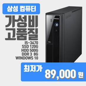 사무용 업무용 학원용 중고컴퓨터 삼성 i5 3세대 i5-3470 윈도우10/데스크탑 본체 400S2A