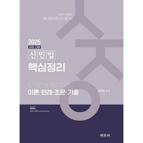 2025 신민법 핵심정리:단기간에 정리하는 이론·판례·조문·기출, 에듀비