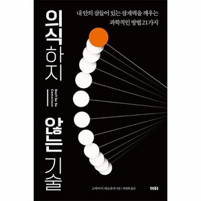 의식하지 않는 기술:내 안의 잠들어 있는 잠재력을 깨우는 과학적인 방법 21가지, 고바야시 히로유키, 이터