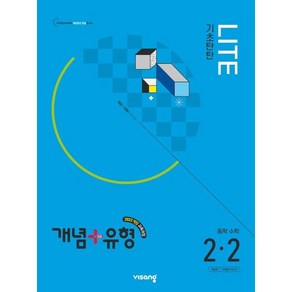 개념+유형 기초탄탄 라이트 중학 수학 2-2 (2026년), 수학영역, 중등2학년