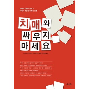 치매와 싸우지 마세요:치매의 진행이 멈추고 가족이 웃음을 되찾는 돌봄, 윤출판, 나가오 가즈히로 , 곤도 마코토