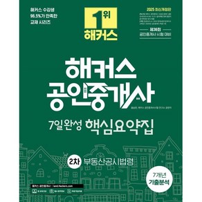 2025 해커스 공인중개사 2차 7일완성 핵심요약집 부동산공시법령 (7개년 기출분석) : 제36회 공인중개사 시험 대비