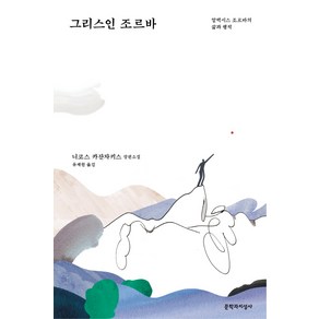 그리스인 조르바:알렉시스 조르바의 삶과 행적  니코스 카잔자키스 장편소설, 문학과지성사