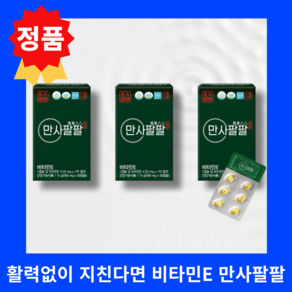 정품 만사팔팔 비타민E 30캡슐 3박스/6박스(3개월분/6개월분) 첨가물zeo 활성산소관리 하루 한 알로 활력증진, 3세트, 30정