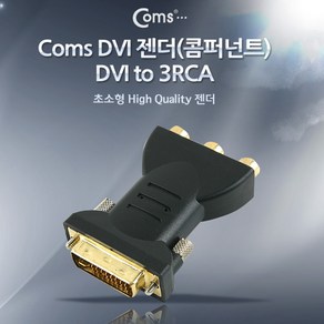 Coms DVI 젠더(콤퍼넌트) DVI-I to 3RCA ITA357, 상세페이지 참조