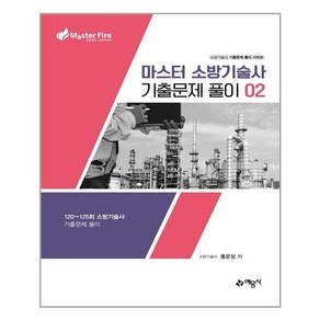 예문사 마스터 소방기술사 기출문제 풀이 2 (마스크제공), 단품