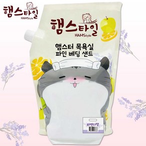 햄스타일 햄스터 목욕실 목욕모래 파인 베딩샌드 햄스터 목욕모래 라벤더향 2.5Kg, 1개