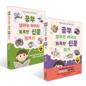 공부 잘하는 아이의 똑똑한 신문 읽기 1~2 세트, 주니어김영사