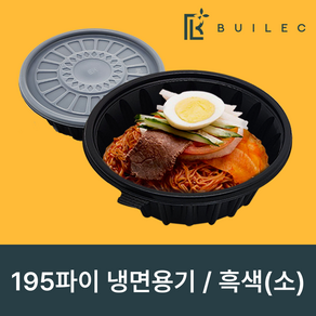 빌렉 195파이 원형 냉면용기 소 1050ml 300개 세트 일회용 배달 포장, 1세트, 흑색, 300세트