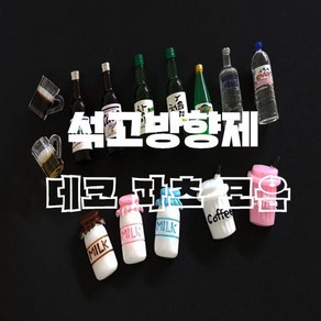 캔들바다 술병미니어쳐 석고방향제 데코파츠 - 소주 맥주 양주 에비앙 미니어처 악세사리 장식 처음처럼 참이슬 카스 하이트 미니어쳐파츠, [ 흑맥주 ]