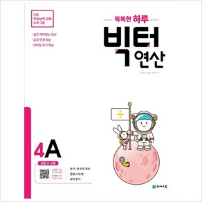 똑똑한 하루 빅터 연산 4A(초등 4학년)(2020)(천재교육