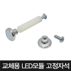 LED기판 고정용 자석 볼트 스페이서 조명 DIY 교체 셀프인테리어