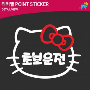 티커벨 초보운전 차량용 데칼스티커 TKCH-02 /차량용