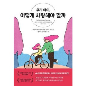 우리 아이 어떻게 사랑해야 할까:세상에서 가장 행복한 아이로 키우는 덴마크식 자녀 교육, 상상아카데미