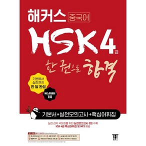 중국어 HSK 한 권으로 합격 기본서 + 실전 모의고사 + 핵심어휘집, 4급, 해커스