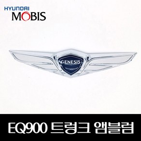 모비스/제네시스EQ900트렁크엠블럼/86330-D2200/1개당, 1개