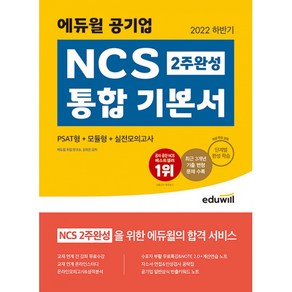 2022 최신판 에듀윌 공기업 NCS 독학 가능한 통합 기본서