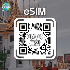 [아시아 4개국통합 eSIM] eSIM-D Joytel 베트남 태국 전지역 매일 500MB후 저속 무제한 이심 유심 e심, 조이 매일 500mb후 저속 무제한, 1일, 알림톡QR발송됩니다 이메일은 추가정보란에 추가작성, 1개