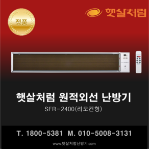 햇살처럼 난방기 SFR-2400(리모컨 천장형) 화이트 원적외선 히터