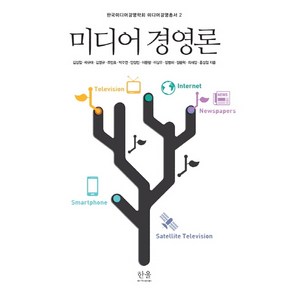 미디어 경영론, 한울아카데미, 한국미디어경영학회(KMMA _Koea Media Management Association)