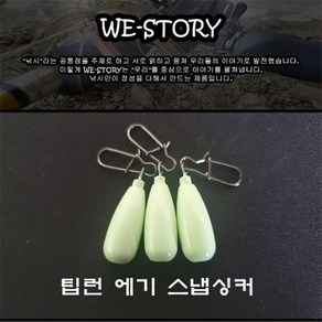 우리들이야기 팁런 에기 스냅싱커 (에기싱커)