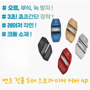 벤츠 차량용 부식방지 초간편 장착 스트라이커 커버 4P_BEN, 골드