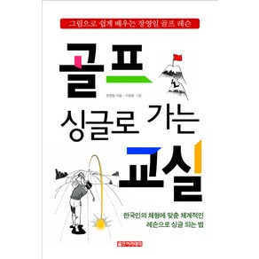 싱글로 가는 골프교실:그림으로 쉽게 배우는 장영일 골프 레슨, 골프아카데미