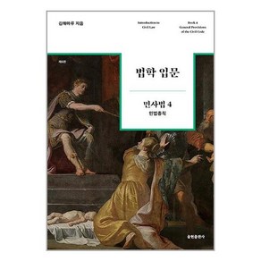 법학 입문 민사법 4 (제6판) + 쁘띠수첩 증정, 김해마루, 율현출판사