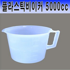 국산 플라스틱 비이커5000CC~10000CC 계량컵 비커 pvc비이커 비이커