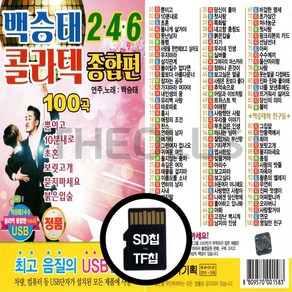 [더올스] 정품 USB / SD 백승태 246 콜라텍 종합편 100곡, SD칩(효도라디오용)