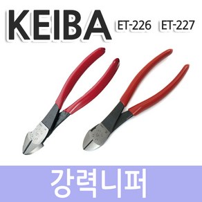 케이바 강력니퍼 ET-226/ET-227 175mm/180mm, 1개