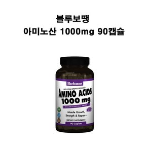 블루보넷 아미노산 1000mg 캡슐 90개 X1병 Amino Acids, 1개, 90정