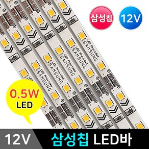 그린맥스 삼성칩 LED바 12V30구 *삼성 2835칩 PCB바 LED조명