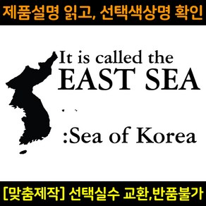 자동차스티커 DS514 동해 EASTSEA 독도는우리땅 차량용데칼 바이크스티커 자동차꾸미기, M(290x155mm), 1개, 주황