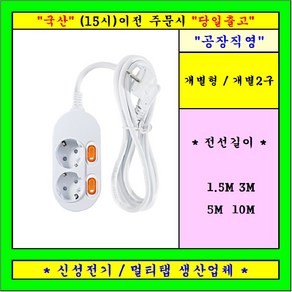 개별 2구 콘센트 멀티탭 전선형, 1개, 1.5m