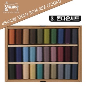 고강력 코아사 45수2합 30색 실세트 700m 재봉실 미싱실 재봉사 가정 공업용 무형광실, 3번 - 톤다운 세트, 1개