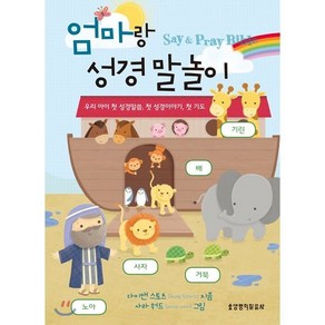 엄마랑 성경 말놀이:Say & Pay Bible  우리 아이 첫 성경말씀 첫 성경이야기 첫 기도, 생명의말씀사