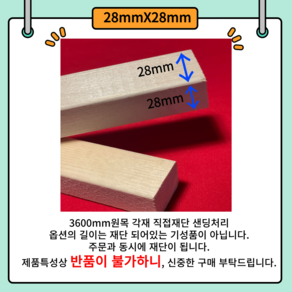 28mm*28mm 각목 다루끼 목재 재단 각재 DIY나무 원목 재단 시공 댜양한길이재단 맞춤재단 28*28