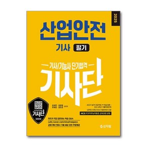 2025 기사단 산업안전기사 필기 단기합격, 김세연, 김창일, 유재운, 김도은(저), 신지원