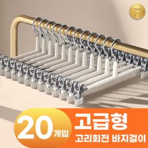 이프니드 논슬립 고급형 고리회전 나노 코팅 치마 바지걸이, 20개, 화이트